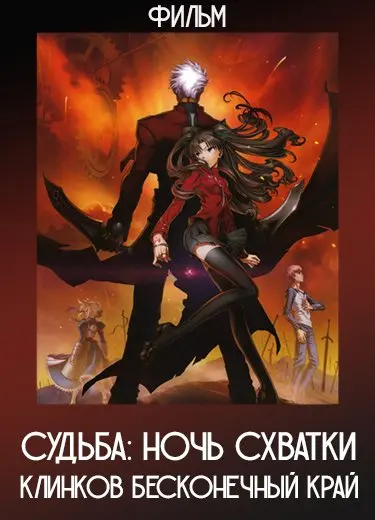 Судьба: Ночь схватки Клинков бесконечный край (Фильм) 2010