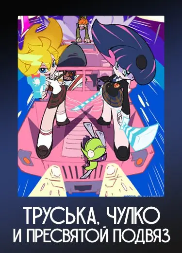 Труська, Чулко и пресвятой Подвяз