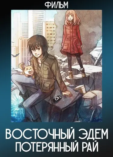 Восточный Эдем: Потерянный рай (Фильм 2) 2010