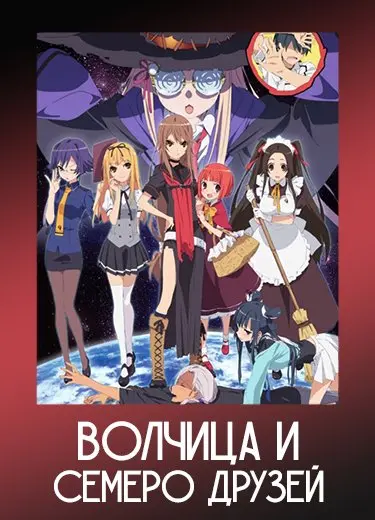 Волчица и семеро друзей