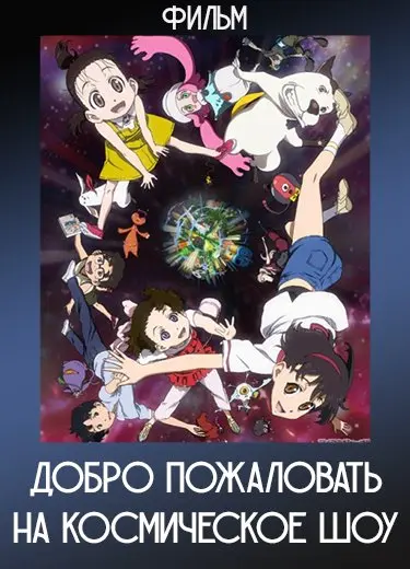 Добро пожаловать на Космическое шоу (Фильм) 2010