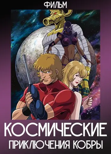 Космические приключения Кобры (Фильм) 1982