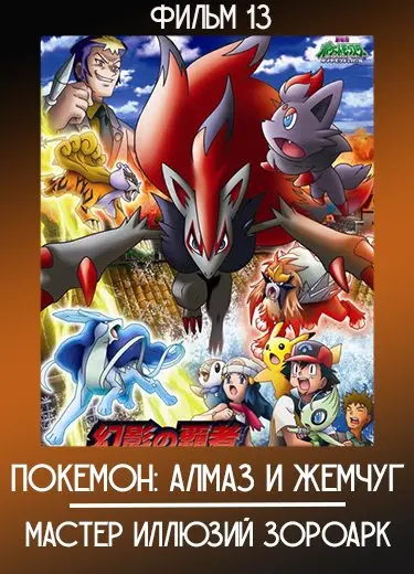 Покемон: Алмаз и жемчуг — Мастер иллюзий Зороарк (Фильм 13) 2010