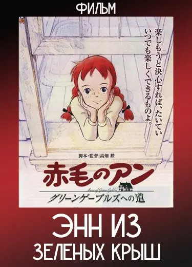 Энн из Зеленых Крыш (Фильм) 2010