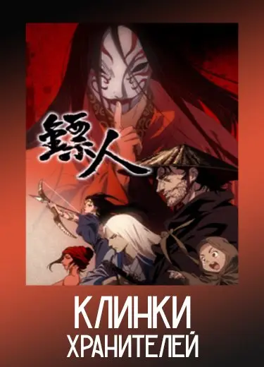 Клинки Хранителей