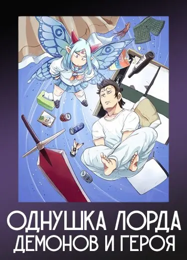 Однушка лорда демонов и героя 1 сезон - аниме онлайн