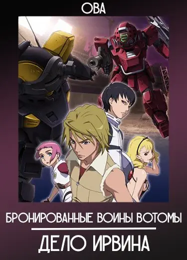 Бронированные воины Вотомы: Дело Ирвина