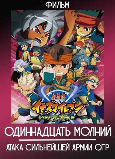 Инадзума 11: Атака сильнейшей армии Огр (Фильм) 2010