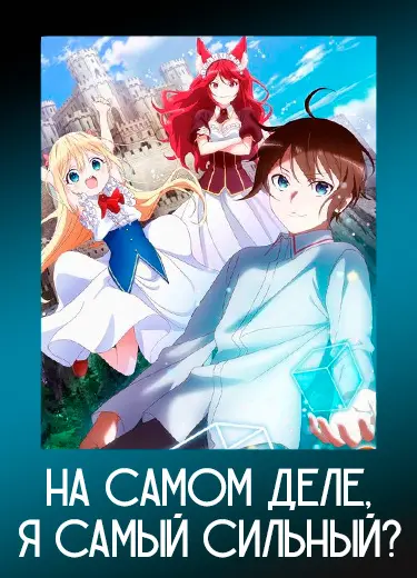 На самом деле, я самый сильный?