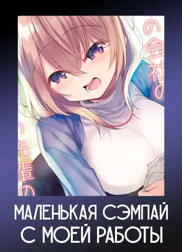 Маленькая сэмпай с моей работы 1 сезон - аниме онлайн