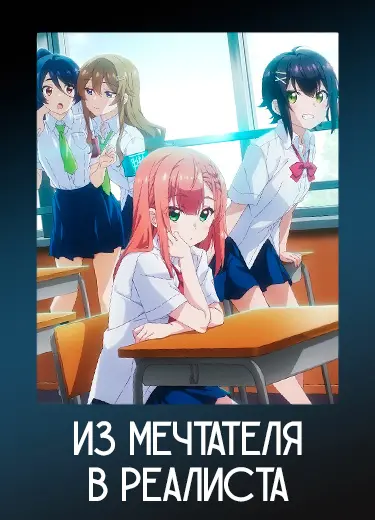 Из мечтателя в реалиста 1 сезон - аниме онлайн