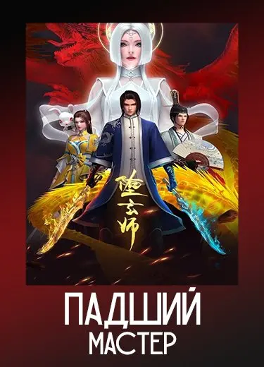 Падший мастер