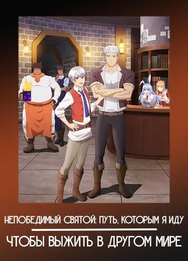 Непобедимый святой: Путь, которым я иду, чтобы выжить в другом мире
