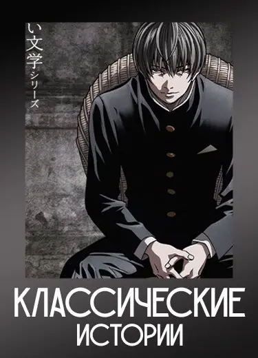 Классические истории