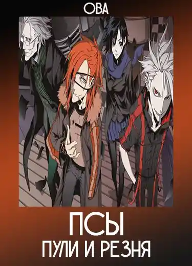 Псы: Пули и резня (ОВА) 2009