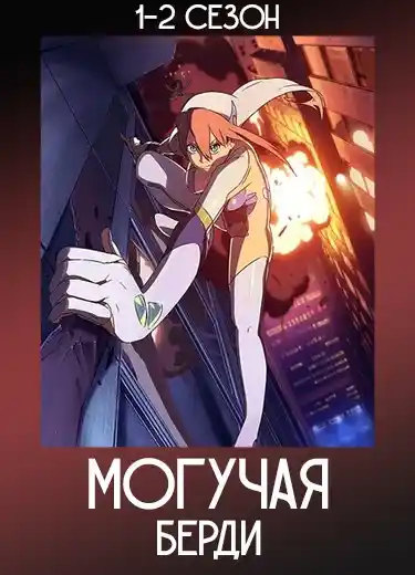 Могучая Берди