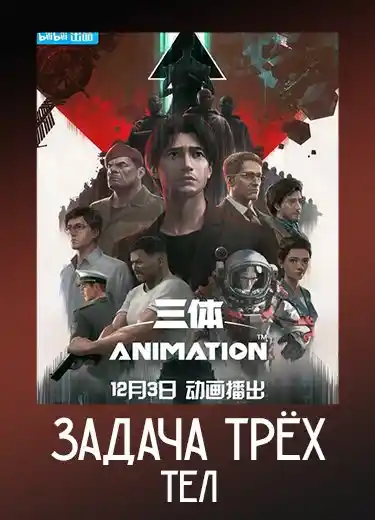 Задача трёх тел