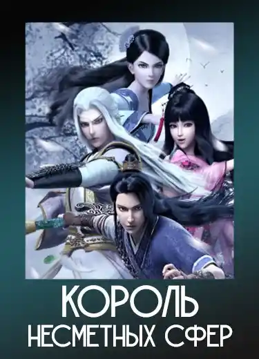 Король несметных сфер