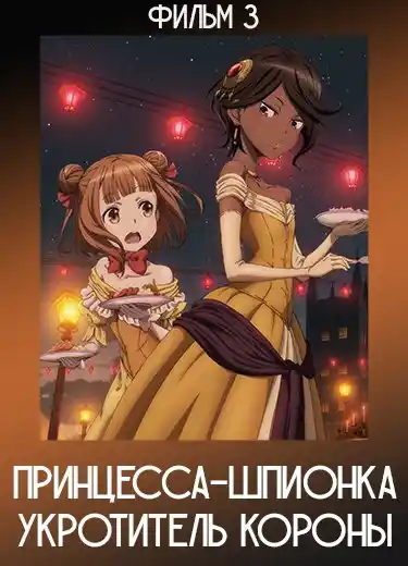Принцесса-шпионка: Укротитель короны (Фильм 3)