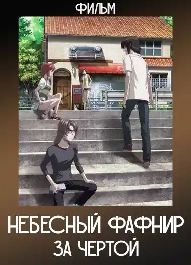 Небесный Фафнир: За чертой (Фильм) 2023