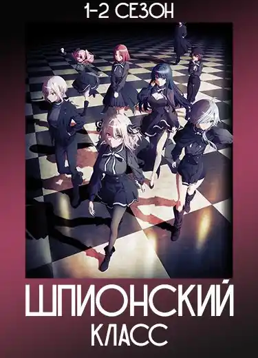 Шпионский класс 2 сезон - аниме онлайн