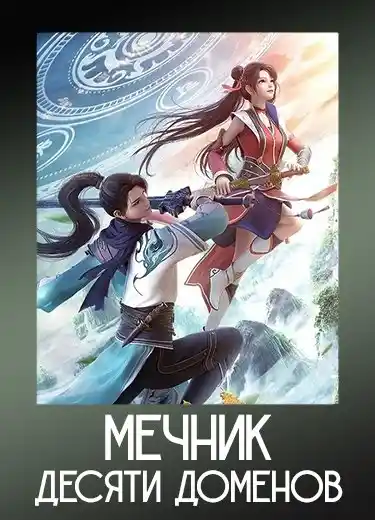 Мечник десяти доменов