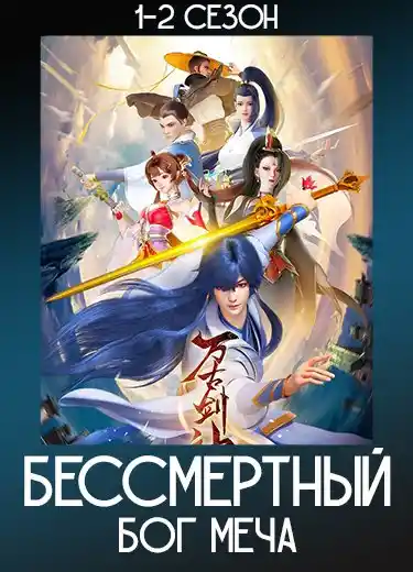 Бессмертный бог меча