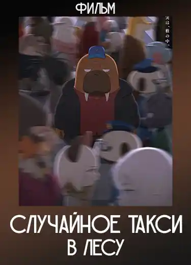 Случайное такси: В лесу (Фильм) 2022
