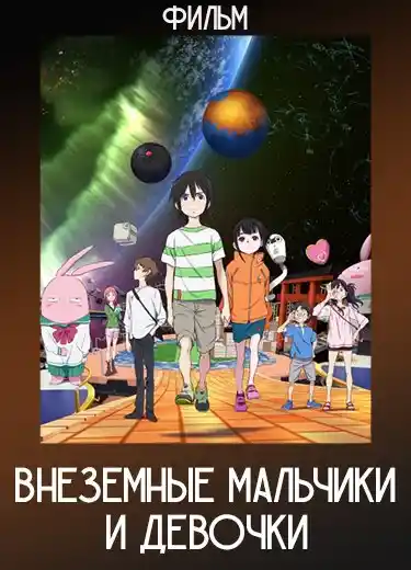 Внеземные мальчики и девочки (Фильм) 2022