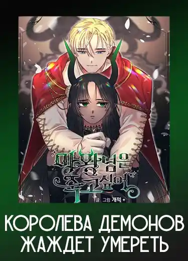 Королева демонов жаждет умереть