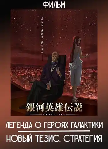 Легенда о героях Галактики: Новый тезис. Стратегия (Фильм) 2022