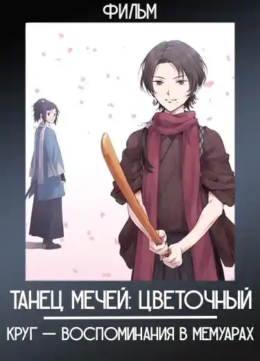 Танец мечей: Цветочный круг — Воспоминания в мемуарах (Фильм) 2017