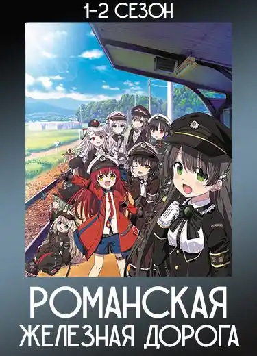 Романская железная дорога