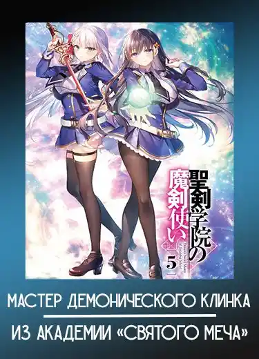 Мастер демонического клинка из академии «Святого Меча»