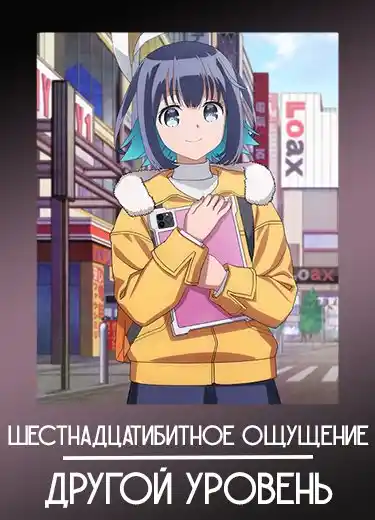 Шестнадцатибитное ощущение: Другой уровень