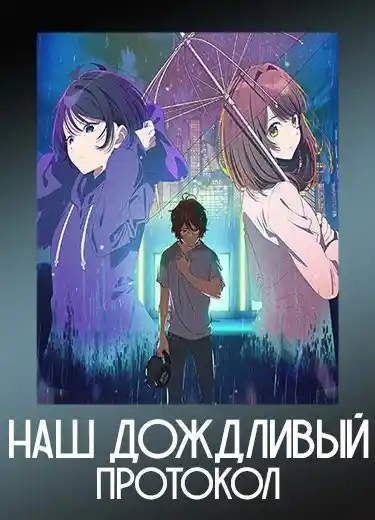 Наш дождливый протокол 1 сезон - аниме онлайн