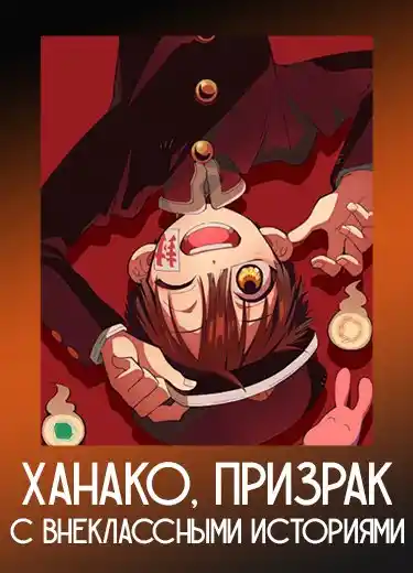 Ханако, призрак с внеклассными историями 1 сезон - аниме онлайн