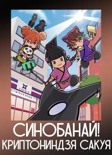 Синобанай! Криптониндзя Сакуя