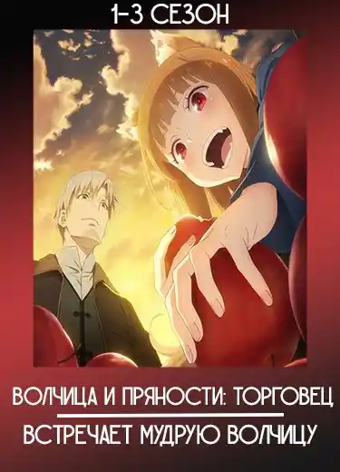 Волчица и пряности 1 сезон - аниме онлайн