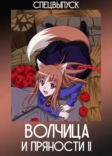 Волчица и пряности II (Спэшл) 2009