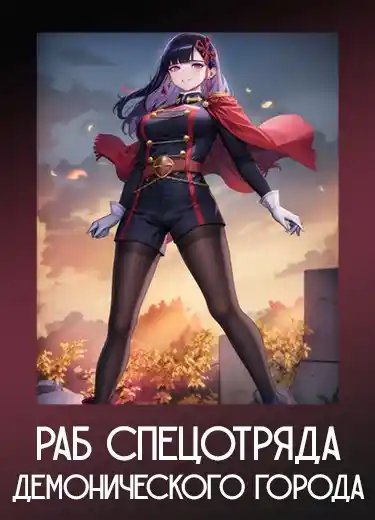Раб спецотряда демонического города