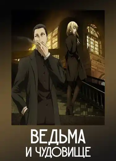 Ведьма и чудовище