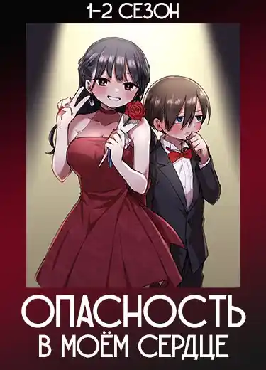 Опасность в моём сердце