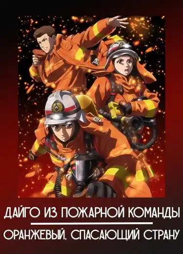 Дайго из пожарной команды: Оранжевый, спасающий страну