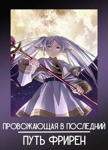 Провожающая в последний путь Фрирен 1 сезон - аниме онлайн