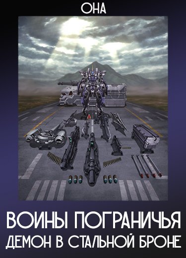 Воины пограничья: Демон в стальной броне (ОНА) 2023