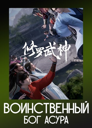 Воинственный бог Асура