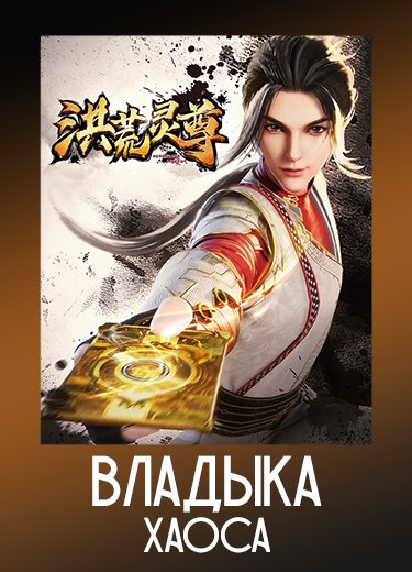 Владыка хаоса