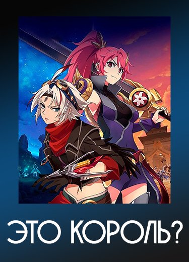 Это король?