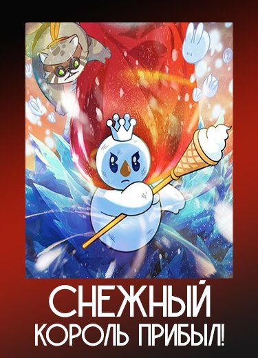 Снежный король прибыл!
